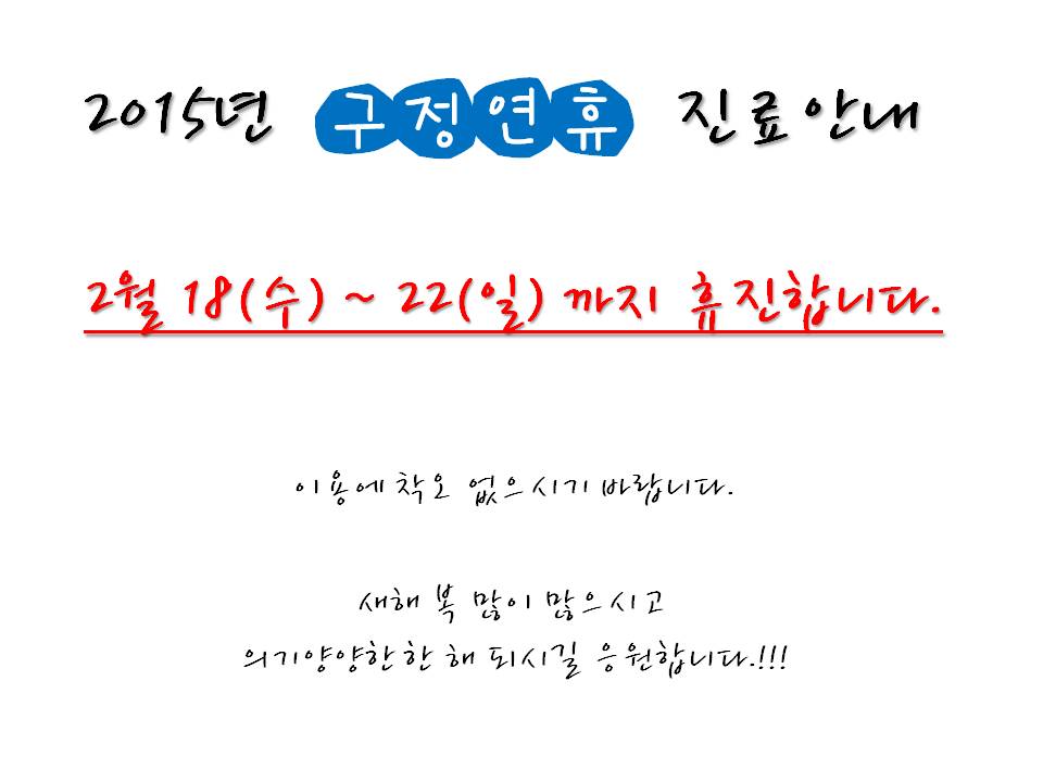 2015년  구정연휴 진료안내.jpg