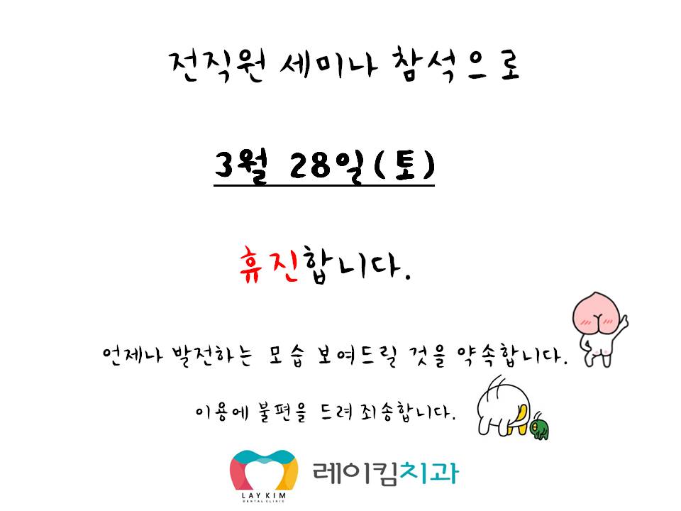3월 28일 휴진안내.jpg