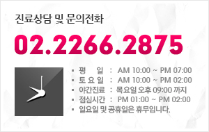 진료상담 및 문의전화 : 02-2266-2875 