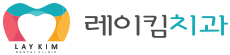 레이킴치과